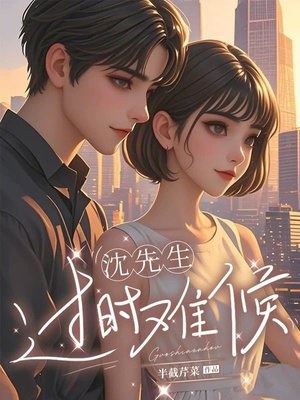 顾先生，过时难候