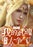 斗罗之我的武魂实在太争气!