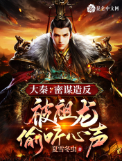 大秦:密谋造反,被祖龙偷听心声