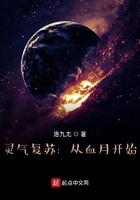 灵气复苏:从血月开始