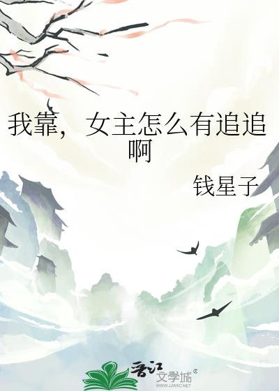 我靠，女主怎么有追追啊