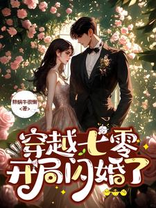 穿越七零,开局闪婚了