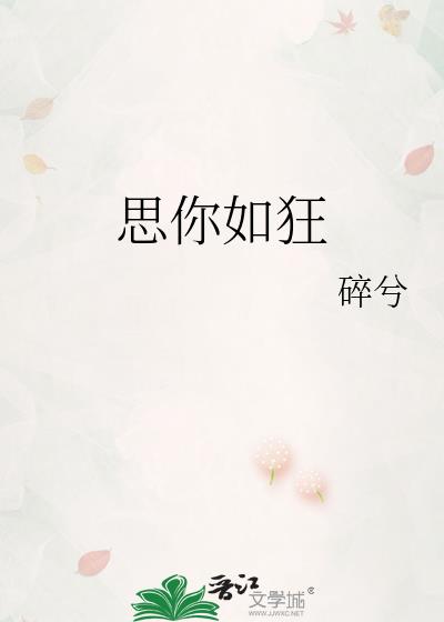 思你如狂