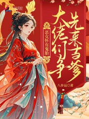 恶女怀有鬼胎:大佬们争先来当爹