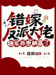 错嫁反派大佬,随军养崽躺赢了