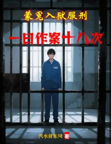 蒙冤入狱服刑,一日作案十八次