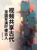 视频共享古代,龙国军演吓傻古人
