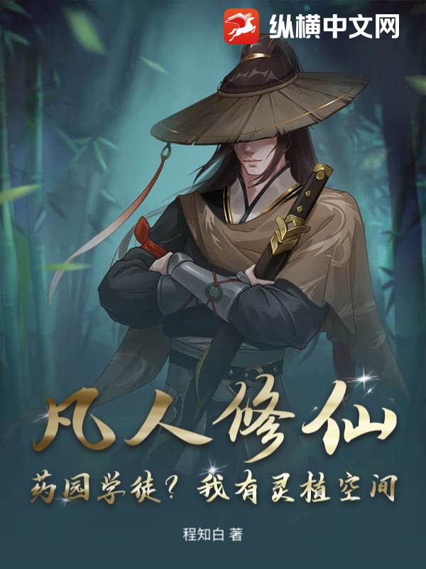 凡人修仙:药园学徒?我有灵植空间!