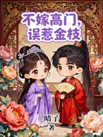 不嫁高门,误惹金枝