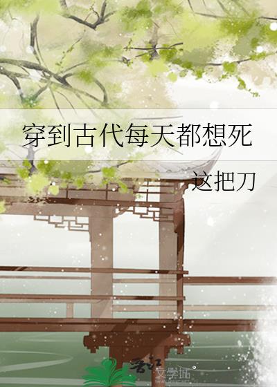 穿到古代每天都想死