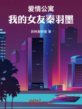爱情公寓:我的女友秦羽墨