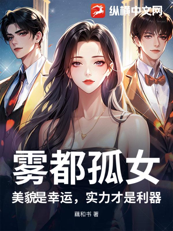 雾都孤女:美貌是幸运,实力才是利器