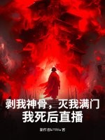 剥我神骨,灭我满门?我死后直播!