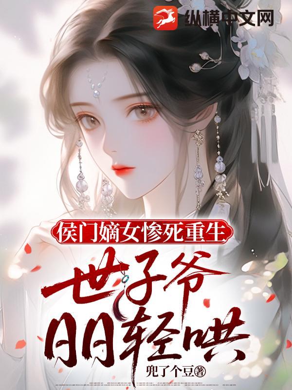 侯门嫡女惨死重生,世子爷日日轻哄