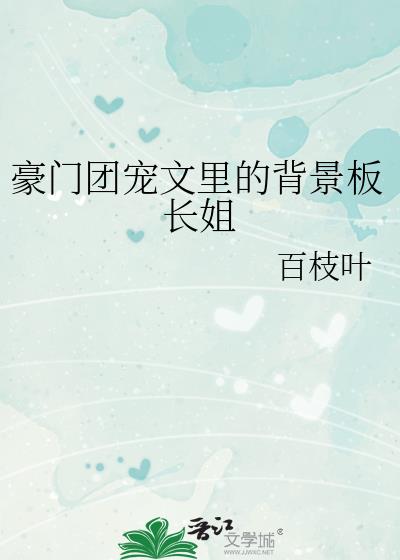 豪门团宠文里的背景板长姐