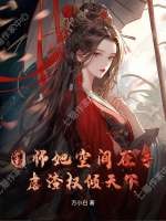 国师她空间在手,虐渣权倾天下