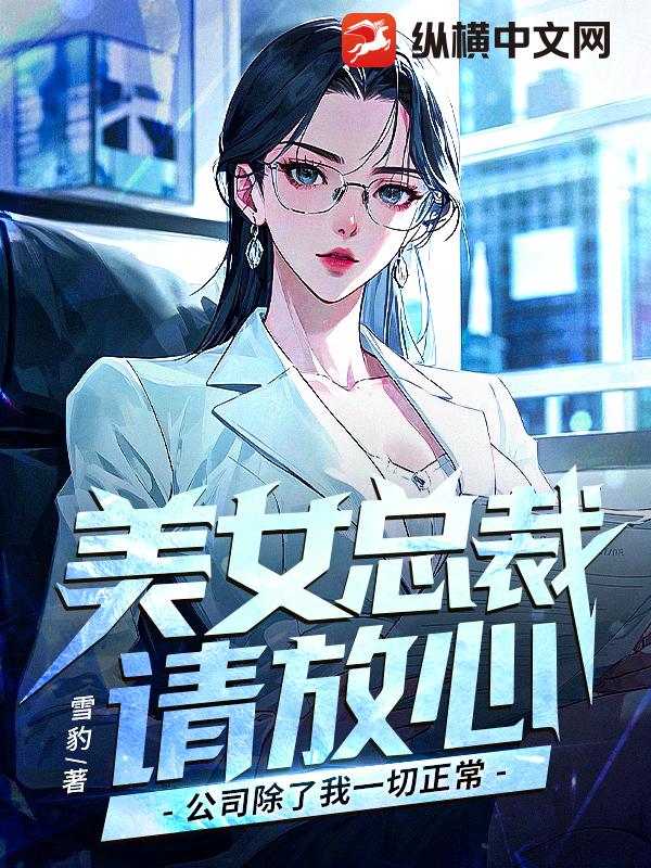 美女总裁请放心,公司除了我一切正常