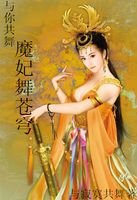 与你共舞:魔妃舞苍穹