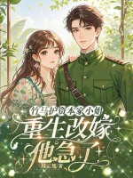 竹马护资本家小姐,重生改嫁他急了!