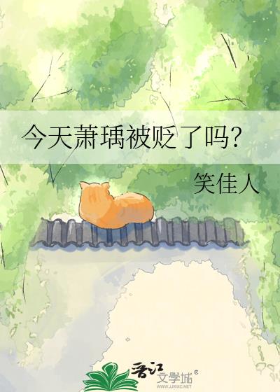今天萧瑀被贬了吗?