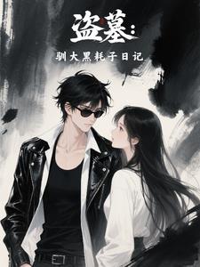 盗墓:驯大黑耗子日记