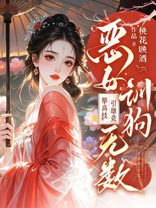 恶女训狗无数!攀高枝!引雄竞