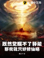 既然觉醒不了异能,那我就只好修仙咯