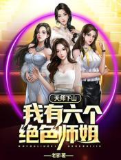 天师下山:我有六个绝色师姐