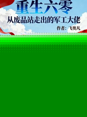 重生六零：从废品站走出的军工大佬