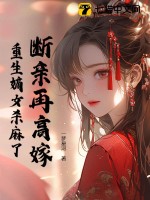 断亲再高嫁,重生嫡女杀麻了