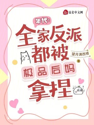 年代:全家反派都被极品后妈拿捏