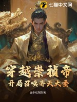 穿越崇祯帝,开局召唤齐天大圣!