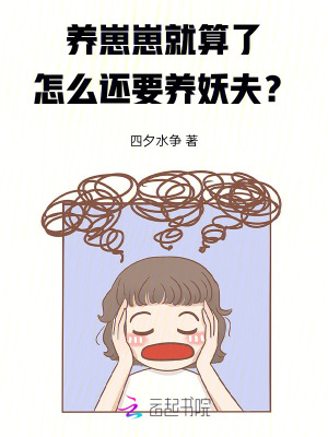 养崽崽就算了,怎么还要养妖夫?
