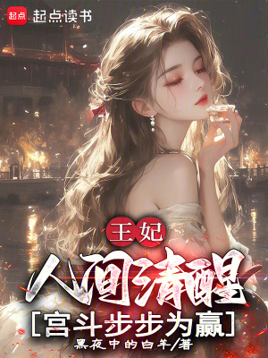 王妃人间清醒,宫斗步步为赢