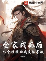 全家战死后,八个嫂嫂助我重振家族