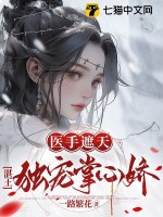 医手遮天,湛王独宠掌心娇