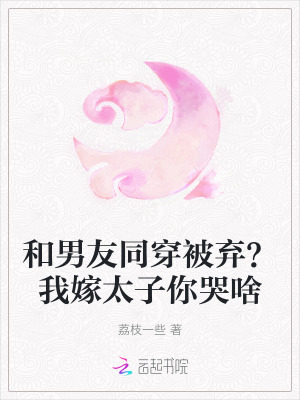 和男友同穿被弃?我嫁太子你哭啥