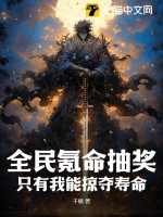 全民氪命抽奖,只有我能掠夺寿命