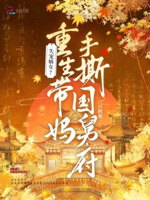 失宠嫡女?重生带妈手撕国舅府