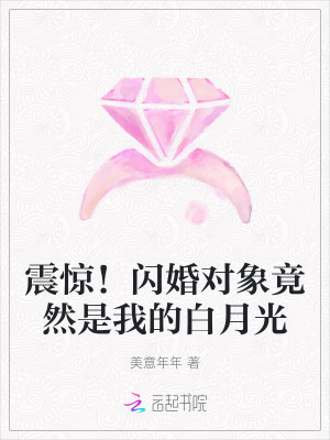 震惊!闪婚对象竟然是我的白月光