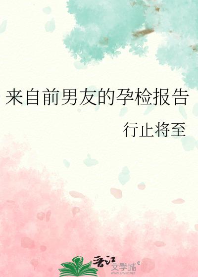 来自前男友的孕检报告