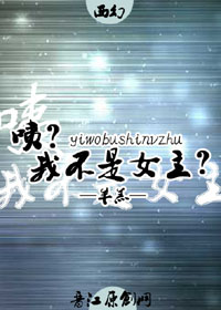 咦?我不是女主?