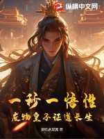 一秒一悟性,废物皇子证道长生