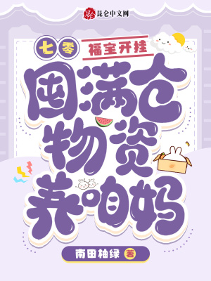 七零:福宝开挂囤满仓物资养咱妈