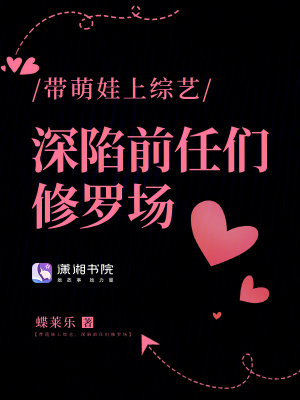 带萌娃上综艺,深陷前任们修罗场