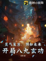灵气复苏:预知未来,开局八九玄功