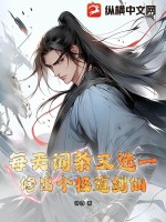 每天词条三选一,修出个极道剑仙