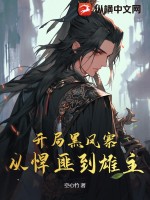 开局黑风寨,从悍匪到雄主