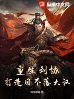 重生刘协,打造日不落大汉