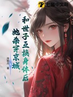 和世子互换身体后,她杀穿京城